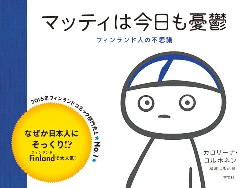 マッティは今日も憂鬱