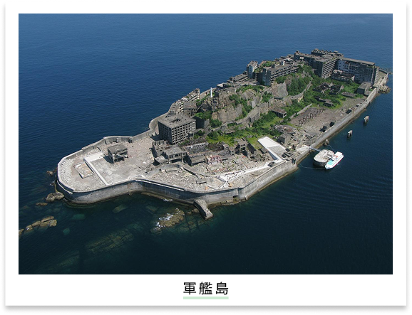 軍艦島
