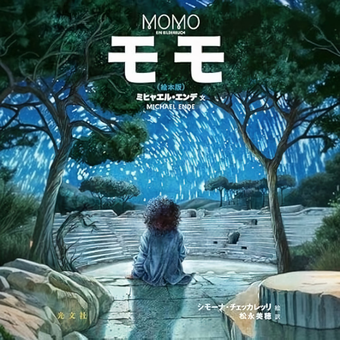 モモ_表紙_絵本