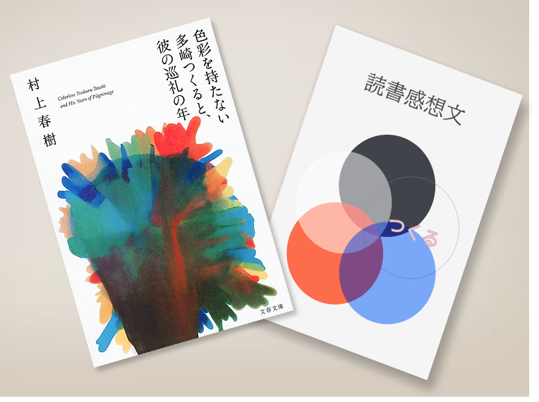 色彩を持たない多崎つくると、彼の巡礼の年